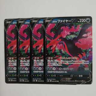 ガラルファイヤーV　４枚セット