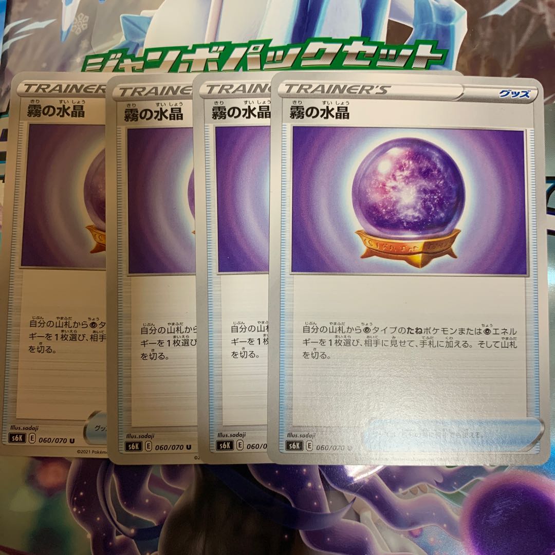 霧の水晶 U 4枚セット