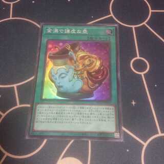 金満で謙虚な壺 スーパーレア