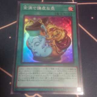 金満で謙虚な壺 スーパーレア