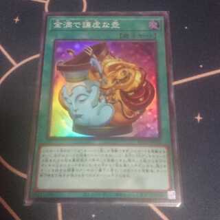 金満で謙虚な壺 スーパーレア