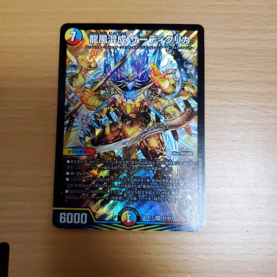 龍風混成 ザーディクリカ