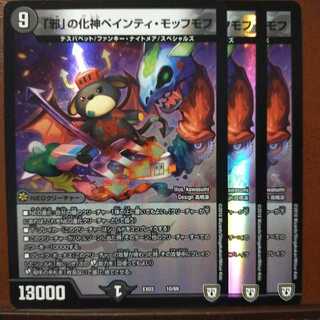 セット割引　「邪」の化神ペインティ・モッフモフ