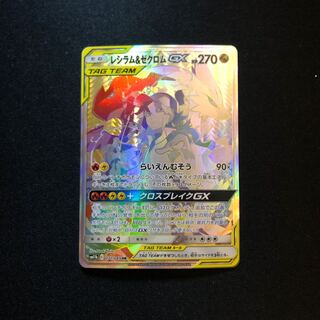 レシラム&ゼクロムGX HR