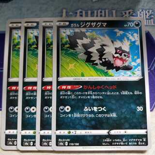 ガラルジグザグマ