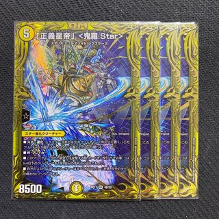 「正義星帝」 <鬼羅.Star>(20thSPレア仕様) B 4枚セット