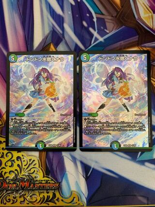 ドンドン水撒くナウ　2枚セット