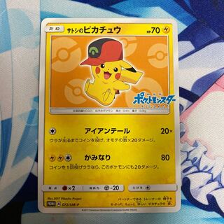 キズ特価！サトシのピカチュウ