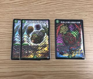 生命と大地と轟破の決断 3枚セット