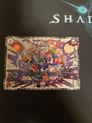 希望のジョー星