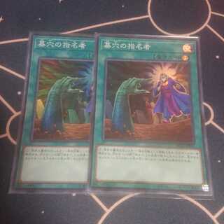 墓穴の指名者 スーパーレア 2枚セット