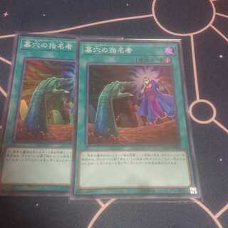 墓穴の指名者 スーパーレア 2枚セット