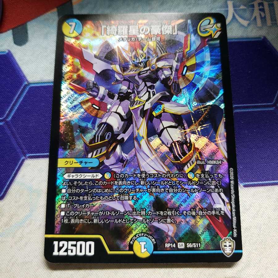 「綺羅星の豪傑」