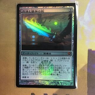 MTG 肉体と精神の剣 foil
