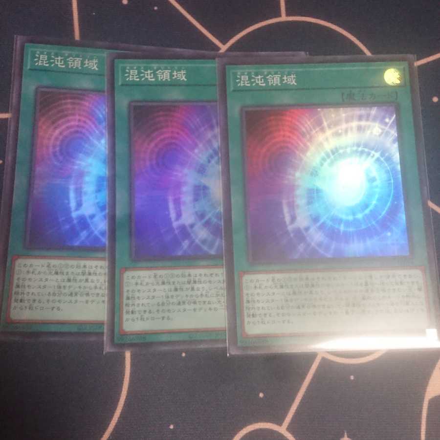 混沌領域 スーパーレア 3枚セット