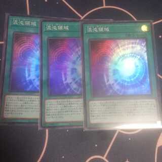混沌領域 スーパーレア 3枚セット
