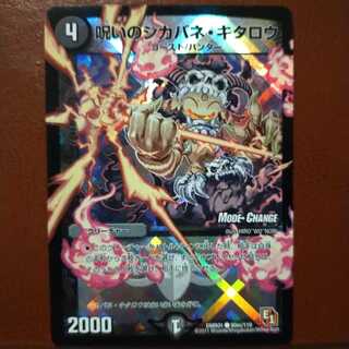 mri1997セット割引　呪いのシカバネ・キタロウ(MODE CHANGE)