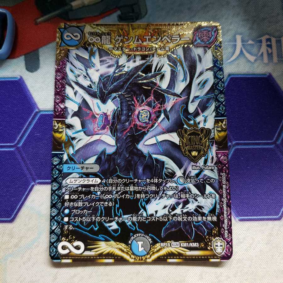 ∞龍 ゲンムエンペラー