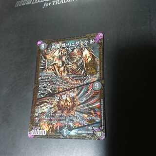 卍月 ガ・リュザーク 卍｜卍・獄・殺