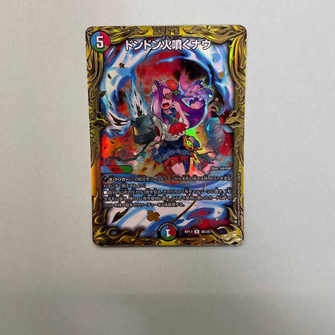 ドンドン火噴くナウ(20thSPレア仕様)
