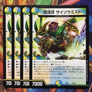 怒流牙 サイゾウミスト　統一　4枚