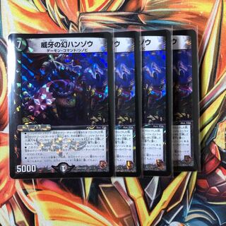 威牙の幻ハンゾウ　4枚セット　No.153