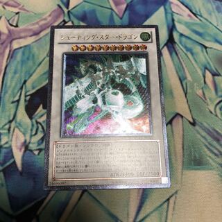 シューティング・スター・ドラゴン アルティメットレア