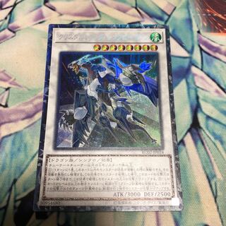 クリスタルウィング・シンクロ・ドラゴン コレクターズレア