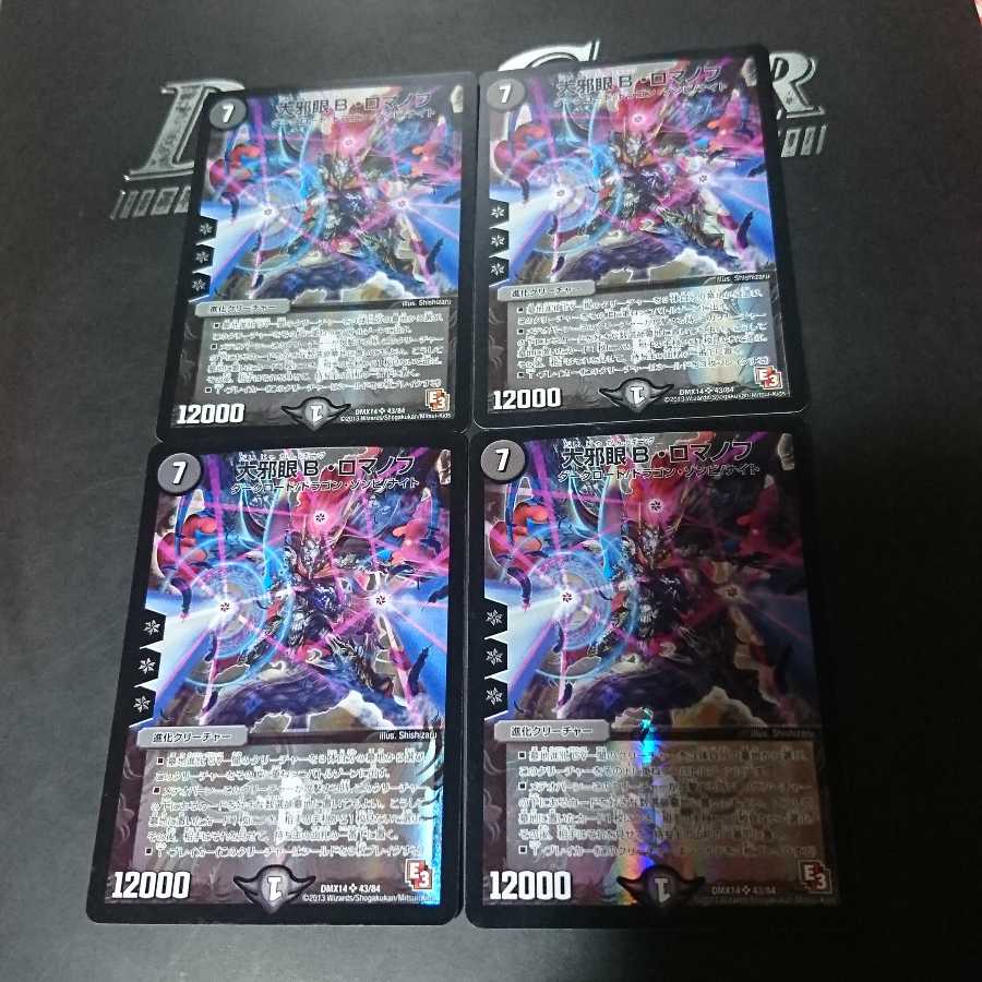 大邪眼B・ロマノフ