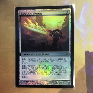 MTG 戦争と平和の剣 foil