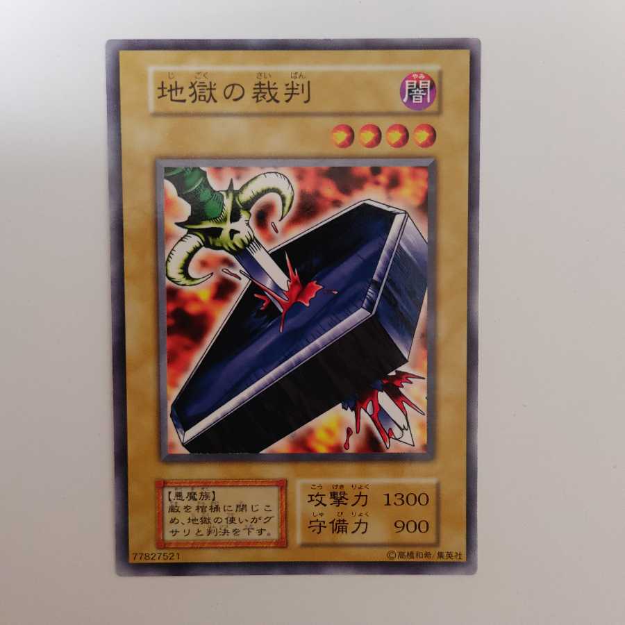 地獄の裁判 ノーマル 5000枚限定