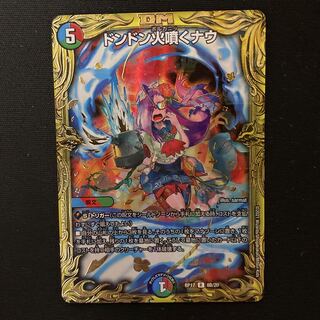 ドンドン火噴くナウ　B (20thSPレア仕様)  概要欄要確認