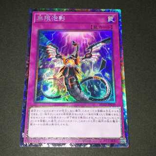 無限泡影 コレクターズレア