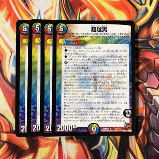 超越男　4枚セット　No.155