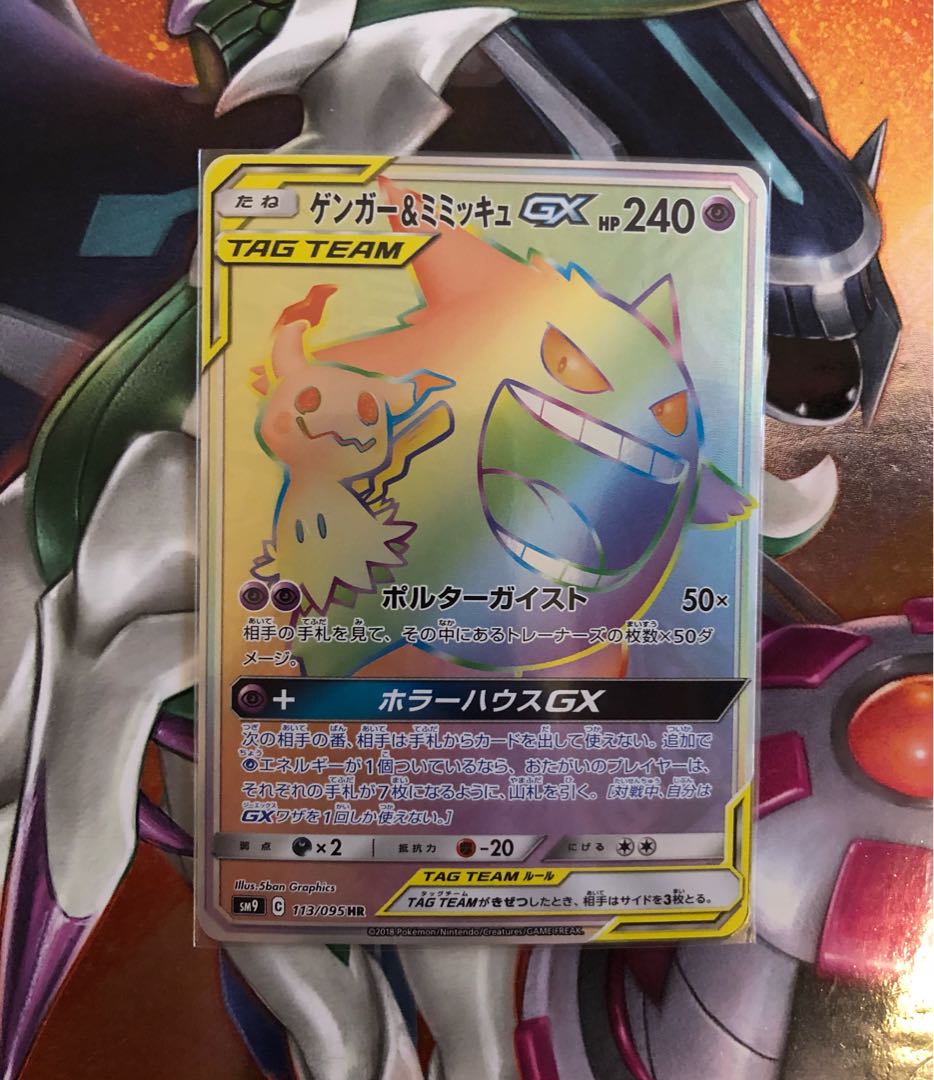 ゲンガー&ミミッキュGX HR