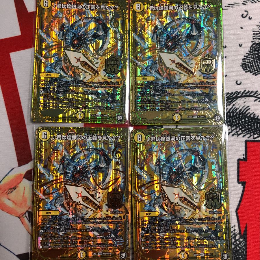 ♪君は煌銀河の正義を見たか? 4枚