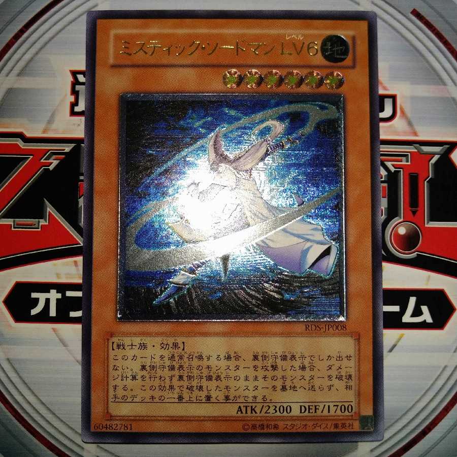 ミスティック・ソードマン LV6 アルティメットレア