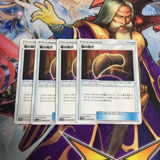 竜の鉤爪 4枚セット ポケカ りゅうのかぎづめ