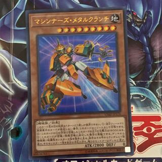 マシンナーズメタルクランチ UR