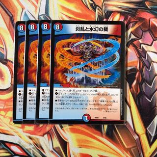 炎乱と水幻の裁　4枚セット　No.161