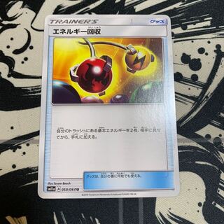 エネルギー回収 U