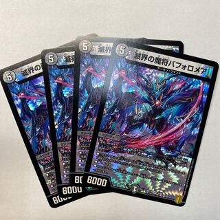 滅界の魔将バフォロメア VR 4枚