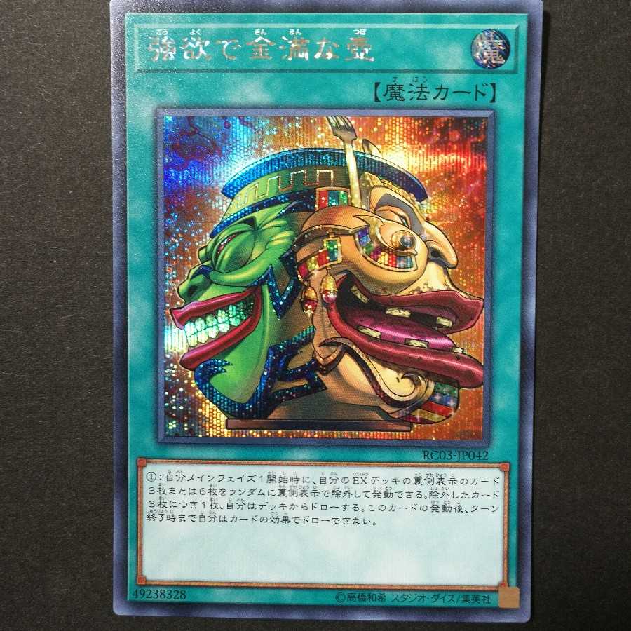 強欲で金満な壺 シークレットレア