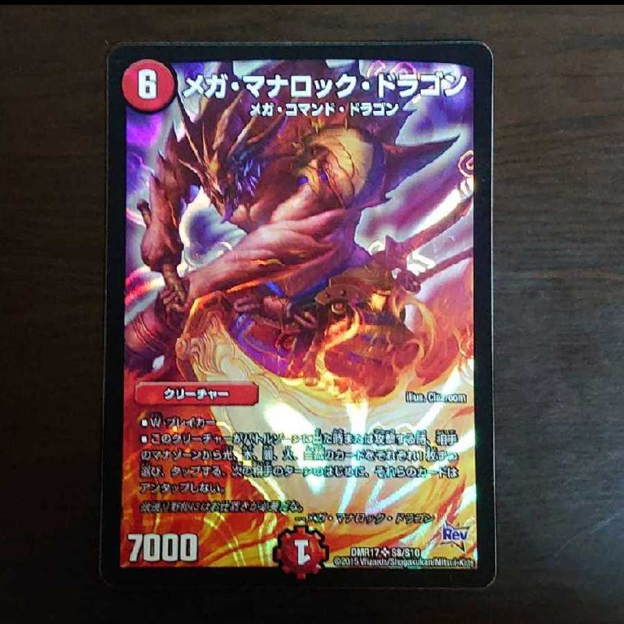 メガ・マナロック・ドラゴン