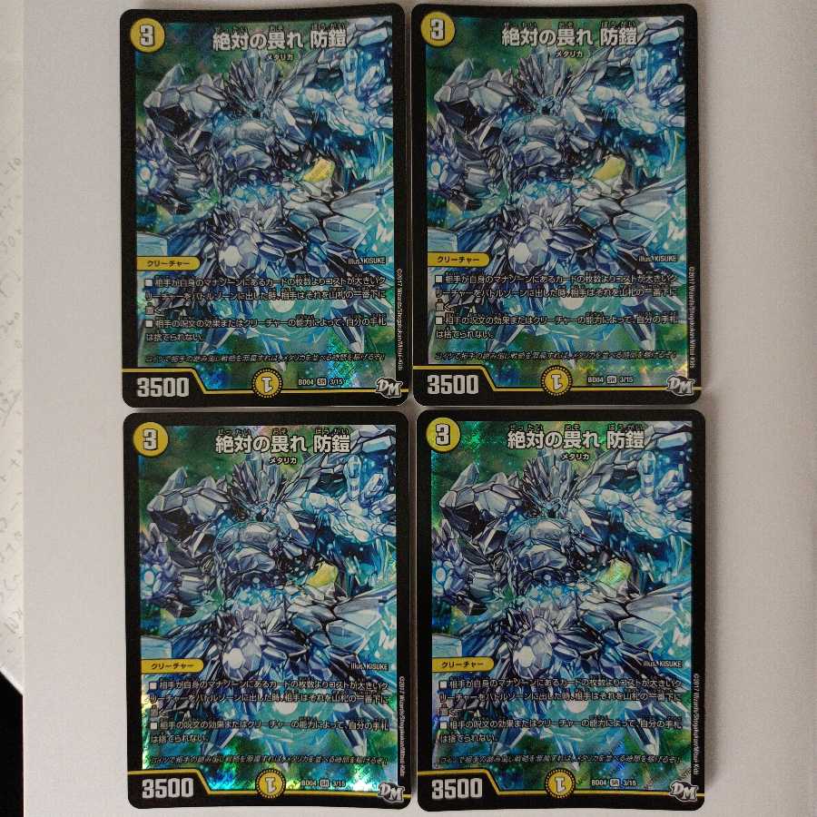 絶対の畏れ 防鎧