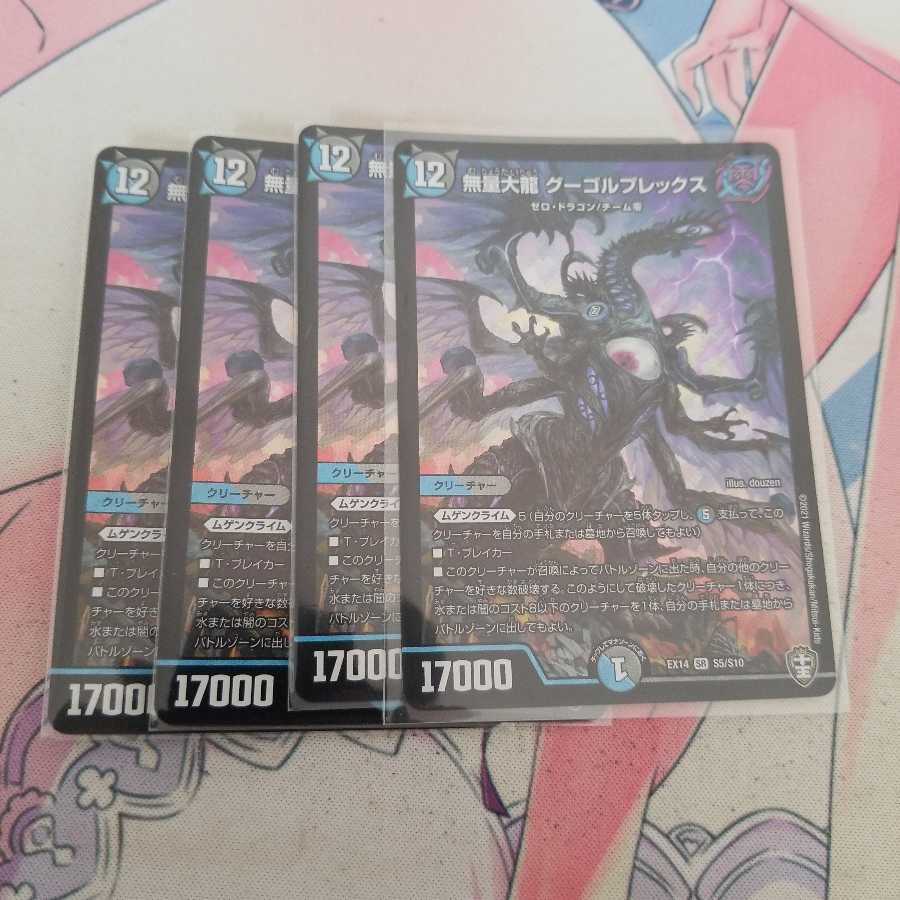 無量大龍 グーゴルプレックス