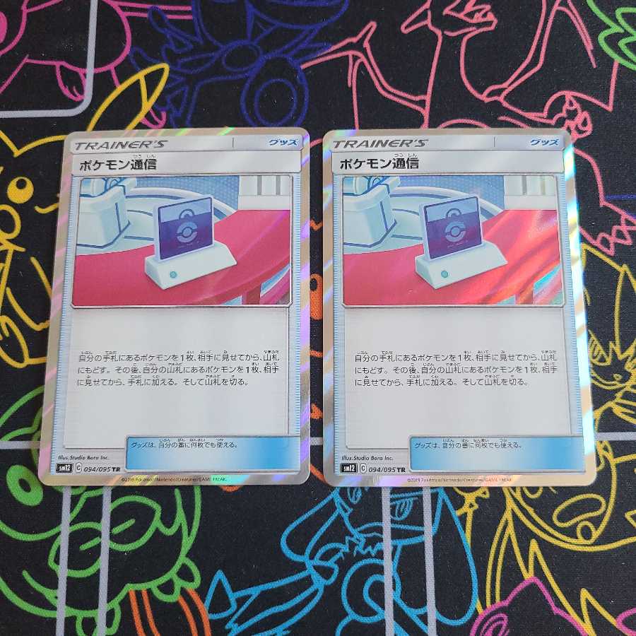 ポケモン通信TR 2枚セット
