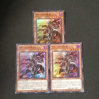 アルバスの落胤 スーパーレア　3枚