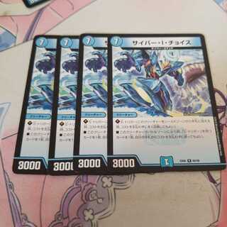 サイバー・I・チョイス