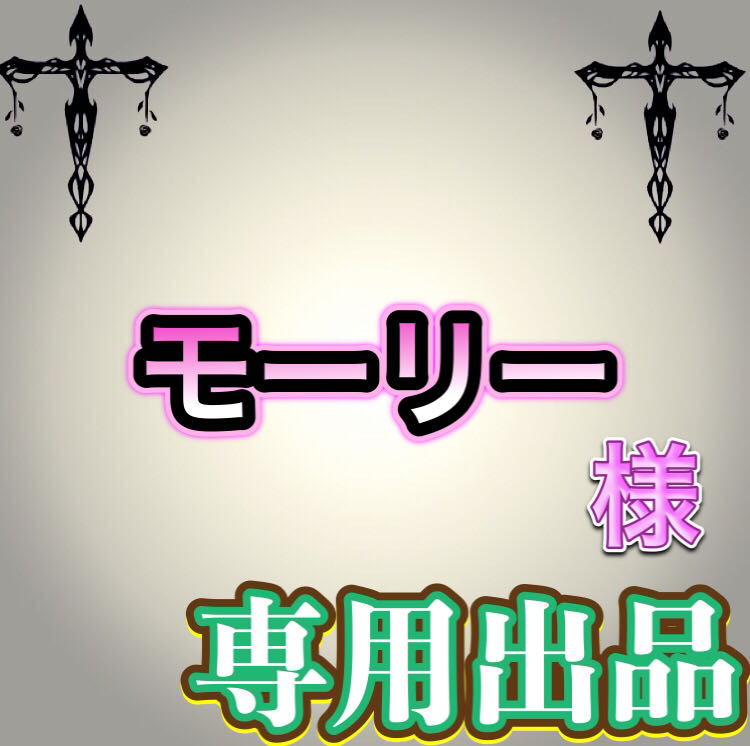 【専用出品】モーリー様